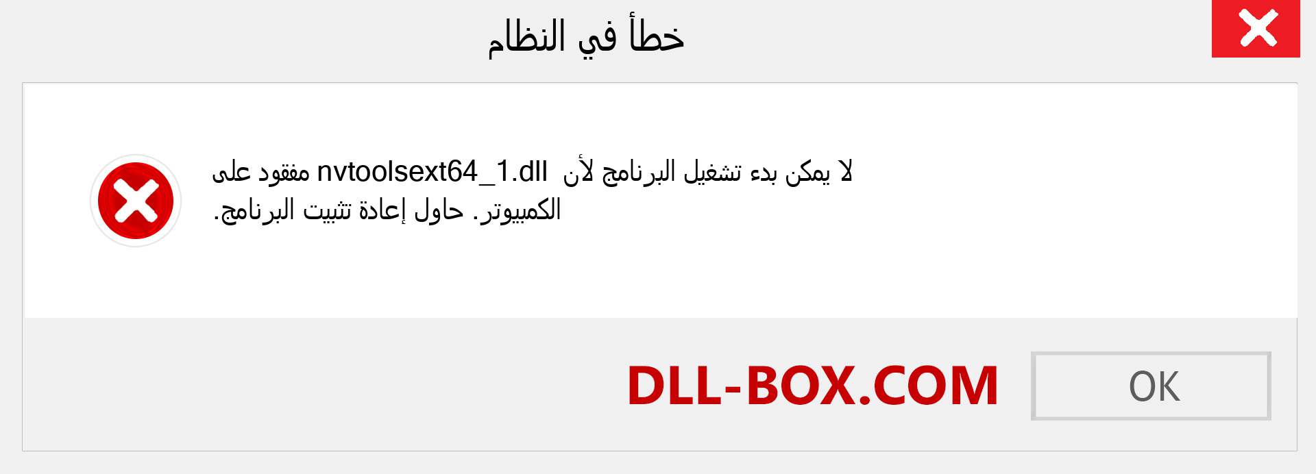 ملف nvtoolsext64_1.dll مفقود ؟. التنزيل لنظام التشغيل Windows 7 و 8 و 10 - إصلاح خطأ nvtoolsext64_1 dll المفقود على Windows والصور والصور